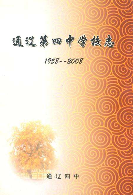 《《通辽第四中学校志(1958-2008)》》.pdf_内蒙古自治区志缩略图