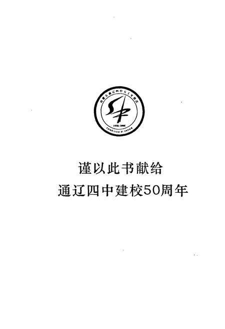 《《通辽第四中学校志(1958-2008)》》.pdf_内蒙古自治区志预览图1