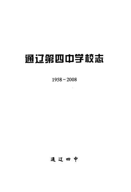 《《通辽第四中学校志(1958-2008)》》.pdf_内蒙古自治区志预览图2
