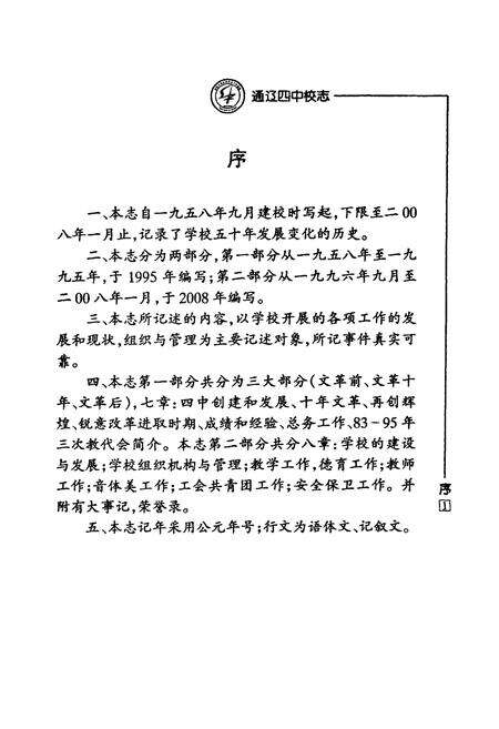 《《通辽第四中学校志(1958-2008)》》.pdf_内蒙古自治区志预览图4