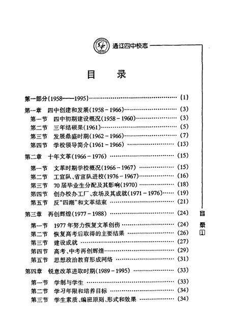 《《通辽第四中学校志(1958-2008)》》.pdf_内蒙古自治区志预览图5