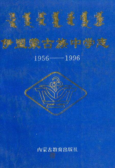《《伊盟蒙古族中学志(1956-1996)》》.pdf_内蒙古自治区志缩略图