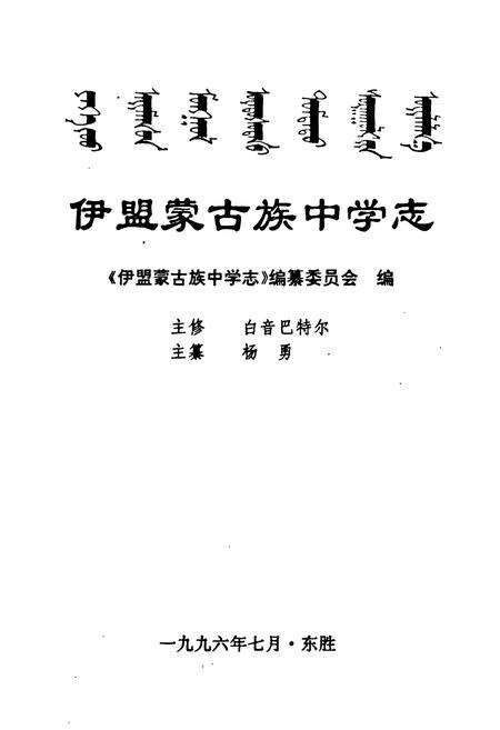 《《伊盟蒙古族中学志(1956-1996)》》.pdf_内蒙古自治区志预览图1