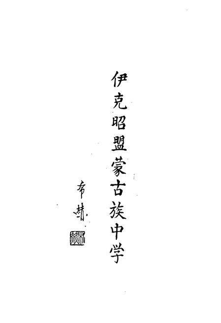 《《伊盟蒙古族中学志(1956-1996)》》.pdf_内蒙古自治区志预览图4