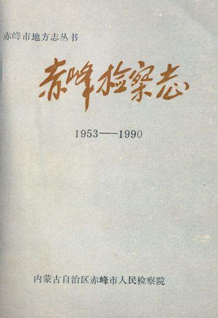 《《赤峰检察志(1953-1990)》》.pdf_内蒙古自治区志缩略图