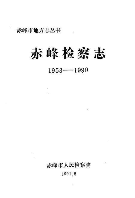 《《赤峰检察志(1953-1990)》》.pdf_内蒙古自治区志预览图1