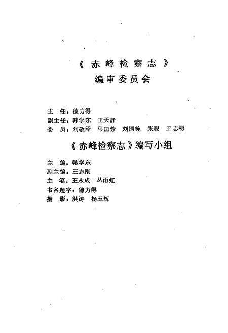 《《赤峰检察志(1953-1990)》》.pdf_内蒙古自治区志预览图3