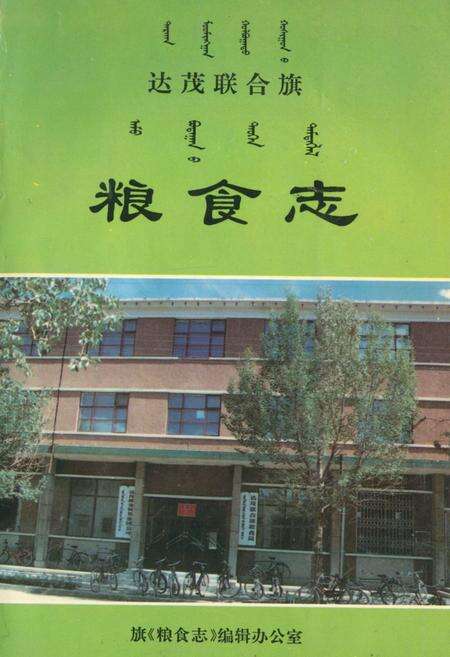 《《粮食志》》.pdf_内蒙古自治区志缩略图