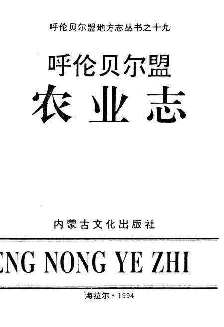 《《呼伦贝尔盟农业志》》.pdf_内蒙古自治区志预览图1
