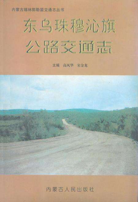 《《东乌珠穆沁旗公路交通志》》.pdf_内蒙古自治区志缩略图