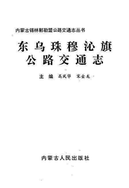 《《东乌珠穆沁旗公路交通志》》.pdf_内蒙古自治区志预览图1