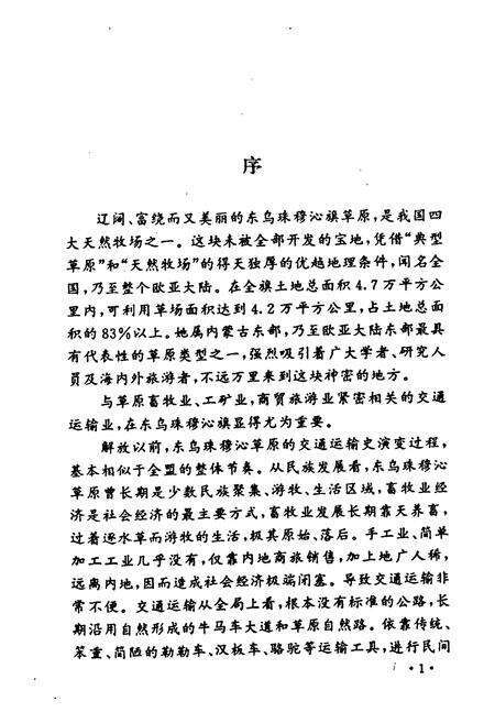 《《东乌珠穆沁旗公路交通志》》.pdf_内蒙古自治区志预览图4