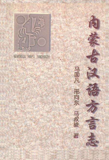 《《内蒙古汉语方言志》》.pdf_内蒙古自治区志缩略图