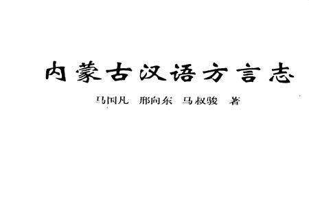 《《内蒙古汉语方言志》》.pdf_内蒙古自治区志预览图1
