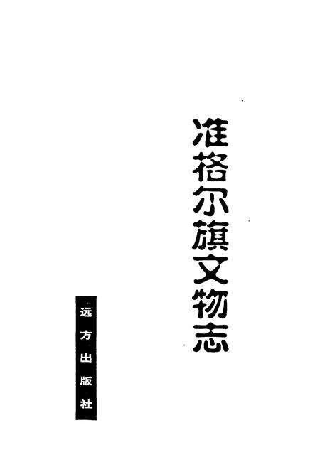 《《准格尔旗文物志》》.pdf_内蒙古自治区志预览图1