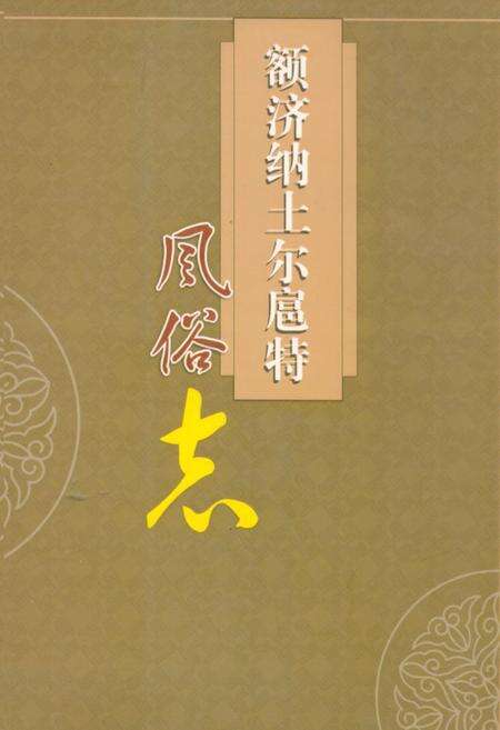 《《额济纳土尔扈特风俗志》》.pdf_内蒙古自治区志缩略图