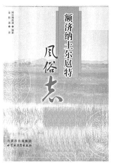 《《额济纳土尔扈特风俗志》》.pdf_内蒙古自治区志预览图1