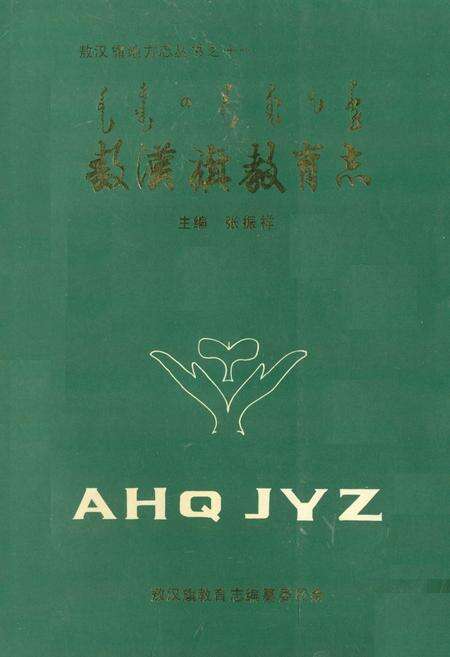 《《敖汉旗教育志(1808-1985)》》.pdf_内蒙古自治区志缩略图