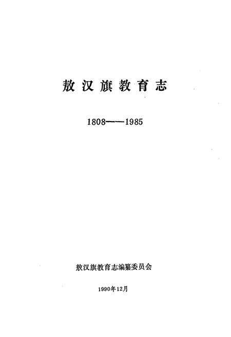 《《敖汉旗教育志(1808-1985)》》.pdf_内蒙古自治区志预览图1