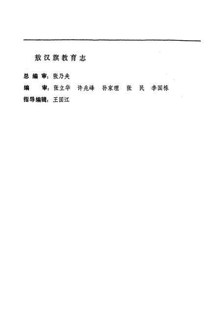《《敖汉旗教育志(1808-1985)》》.pdf_内蒙古自治区志预览图5