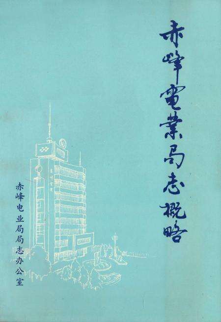 《《赤峰电业局志概略》》.pdf_内蒙古自治区志缩略图