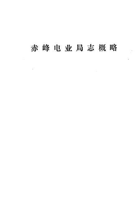 《《赤峰电业局志概略》》.pdf_内蒙古自治区志预览图1
