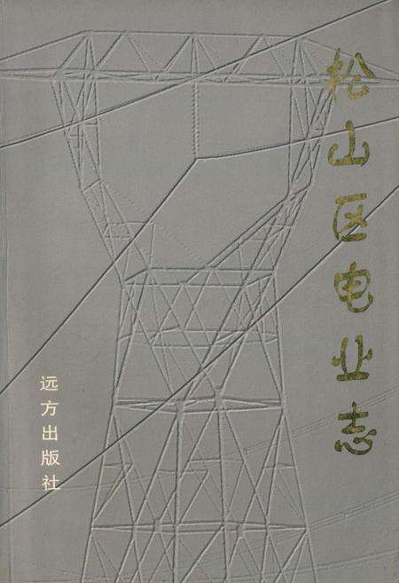 《《松山区电业志》》.pdf_内蒙古自治区志缩略图