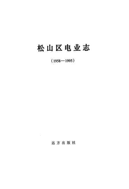 《《松山区电业志》》.pdf_内蒙古自治区志预览图1