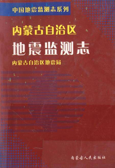 《《内蒙古自治区地震监测志》》.pdf_内蒙古自治区志缩略图