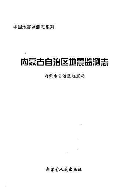 《《内蒙古自治区地震监测志》》.pdf_内蒙古自治区志预览图1