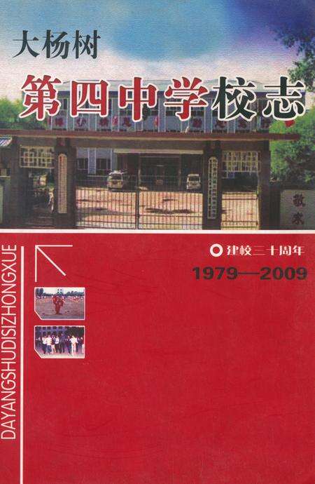 《《大杨树第四中学校志(1979-2009)》》.pdf_内蒙古自治区志缩略图