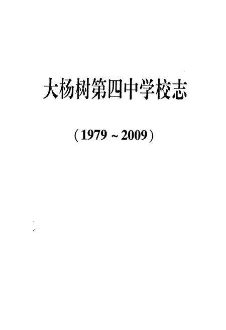 《《大杨树第四中学校志(1979-2009)》》.pdf_内蒙古自治区志预览图1