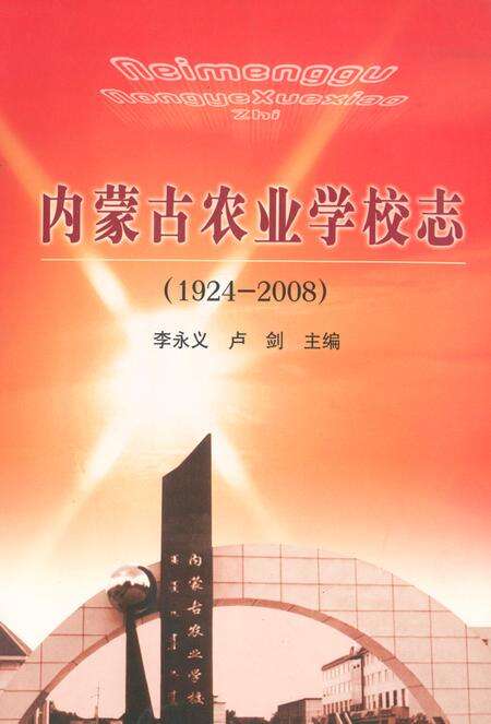 《《内蒙古农业学校志(1924-2008)》》.pdf_内蒙古自治区志缩略图
