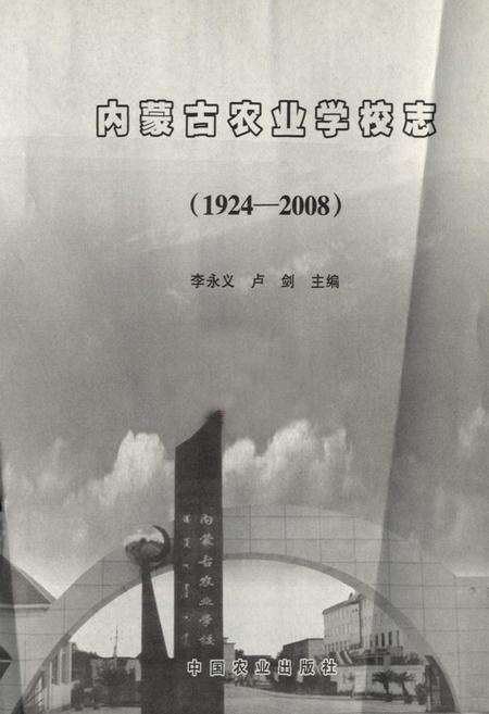 《《内蒙古农业学校志(1924-2008)》》.pdf_内蒙古自治区志预览图1
