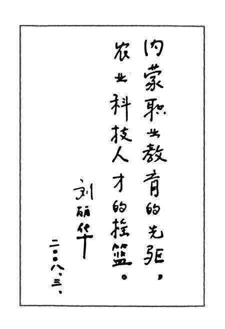 《《内蒙古农业学校志(1924-2008)》》.pdf_内蒙古自治区志预览图5