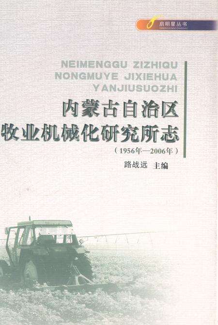 《《内蒙古自治区农牧业机械化研究所志(1956年-2006年)》》.pdf_内蒙古自治区志缩略图