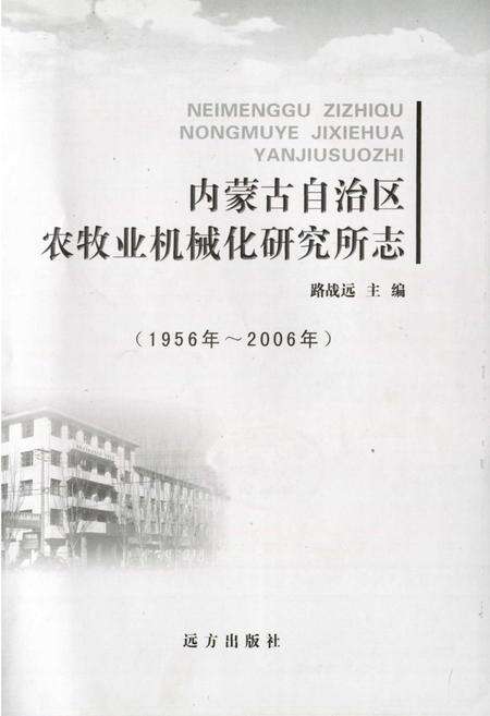 《《内蒙古自治区农牧业机械化研究所志(1956年-2006年)》》.pdf_内蒙古自治区志预览图1