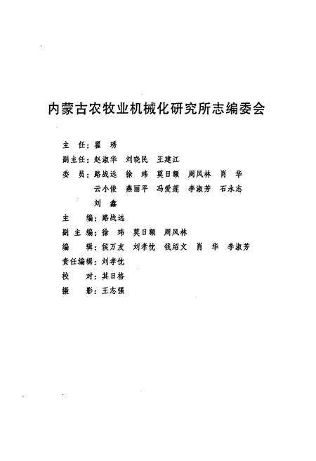 《《内蒙古自治区农牧业机械化研究所志(1956年-2006年)》》.pdf_内蒙古自治区志预览图2