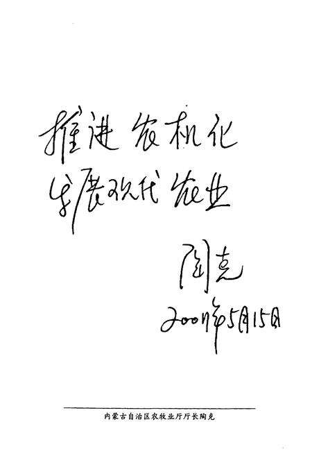 《《内蒙古自治区农牧业机械化研究所志(1956年-2006年)》》.pdf_内蒙古自治区志预览图4