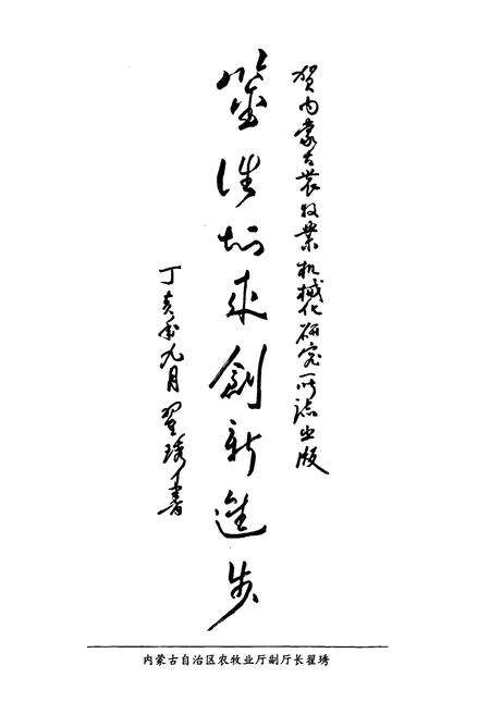 《《内蒙古自治区农牧业机械化研究所志(1956年-2006年)》》.pdf_内蒙古自治区志预览图5