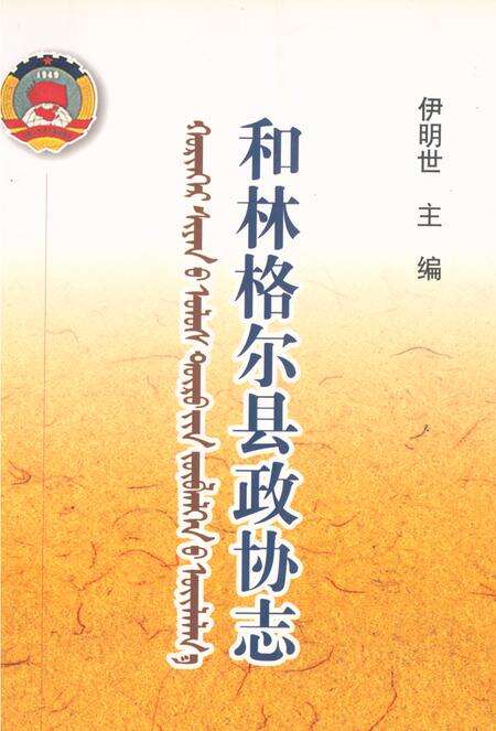 《《和林格尔县政协志》》.pdf_内蒙古自治区志缩略图