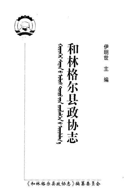 《《和林格尔县政协志》》.pdf_内蒙古自治区志预览图1