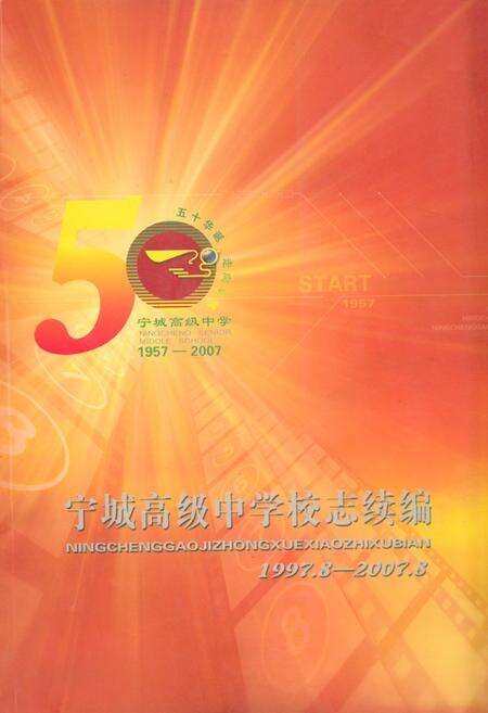 《《宁城高级中学校志续编(1997.8-2007.8)》》.pdf_内蒙古自治区志缩略图