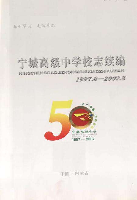 《《宁城高级中学校志续编(1997.8-2007.8)》》.pdf_内蒙古自治区志预览图1