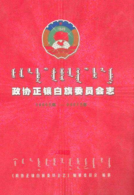 《《政协正镶白旗委员会志(1980-2007)》》.pdf_内蒙古自治区志缩略图
