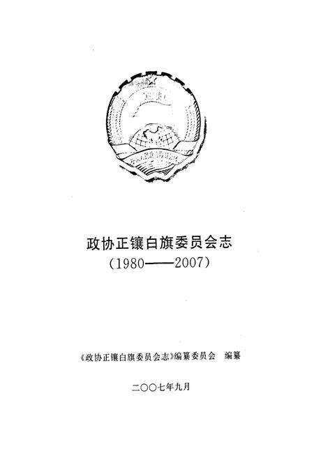 《《政协正镶白旗委员会志(1980-2007)》》.pdf_内蒙古自治区志预览图1