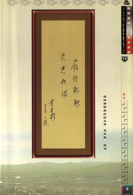 《《政协正镶白旗委员会志(1980-2007)》》.pdf_内蒙古自治区志预览图4