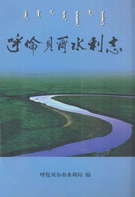 《《呼伦贝尔水利志》》.pdf_内蒙古自治区志缩略图
