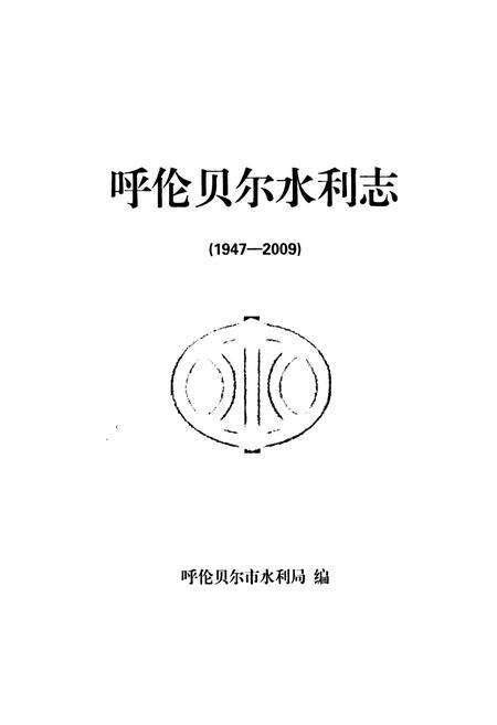 《《呼伦贝尔水利志》》.pdf_内蒙古自治区志预览图1