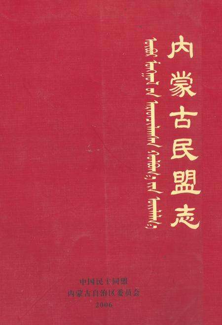 《《内蒙古民盟志》》.pdf_内蒙古自治区志缩略图